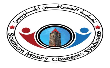 نقابة الصرافين الجنوبيين تحذر من تداعيات قرار البنك المركزي وتدعو لتحقيق مستقل واستعادة الرقابة