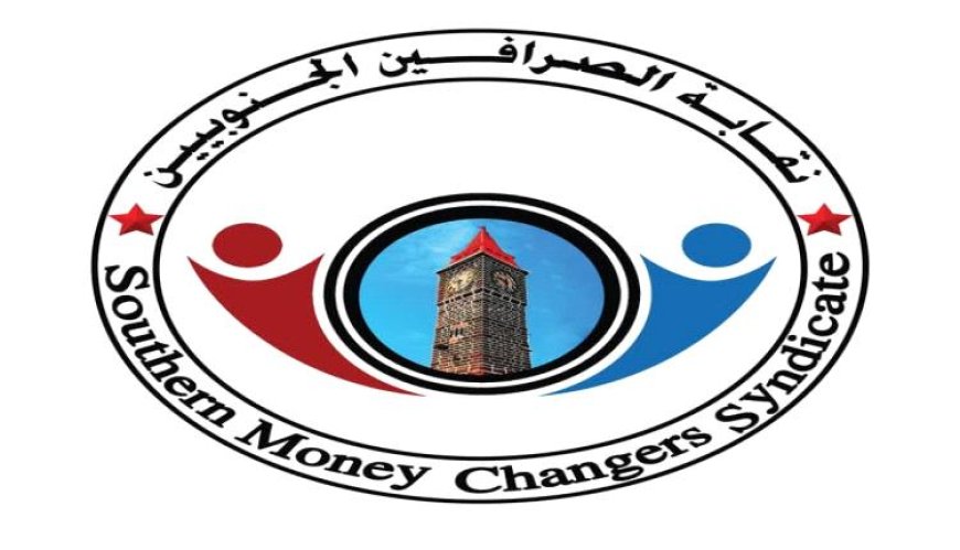 نقابة الصرافين الجنوبيين تحذر من تداعيات قرار البنك المركزي وتدعو لتحقيق مستقل واستعادة الرقابة