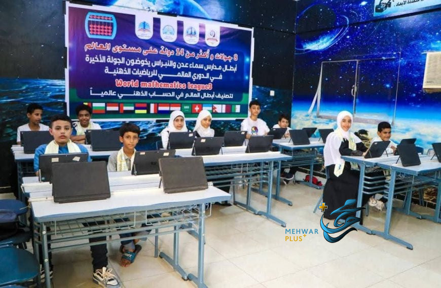 أبطال مدارس النبراس وسماء عدن يمثلون اليمن في نهائيات الدوري العالمي للرياضيات الذهنية 2024/2025