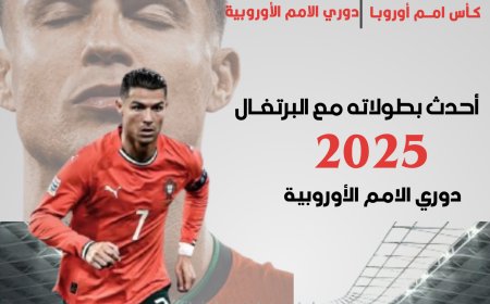 كريستيانو رونالدو ينهي صياماً دام 6 سنوات