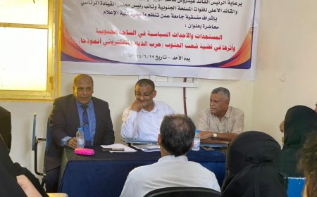 منسقية الانتقالي في كلية الإعلام بجامعة عدن تنظم محاضرة المستجدات والأحداث السياسية وأثرها في قضية شعب الجنوب...حرب الذباب الإلكتروني انموذجا.