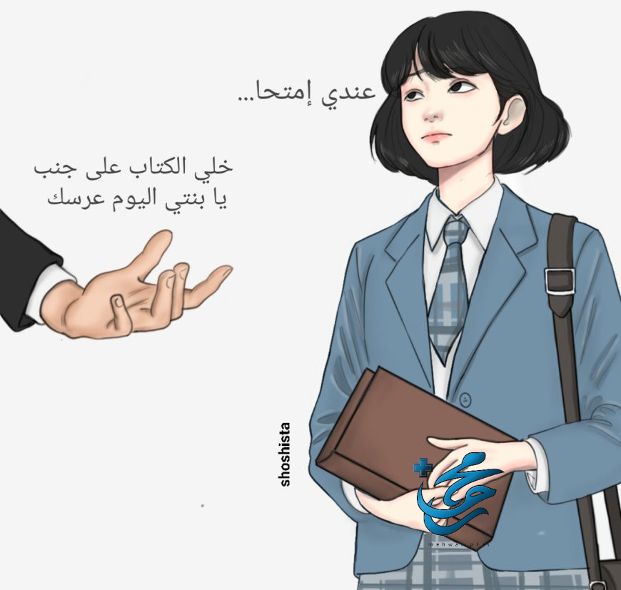 العادات تُزوجُ الفتاةَ لأيّ غريبٍ يطرقُ الباب 