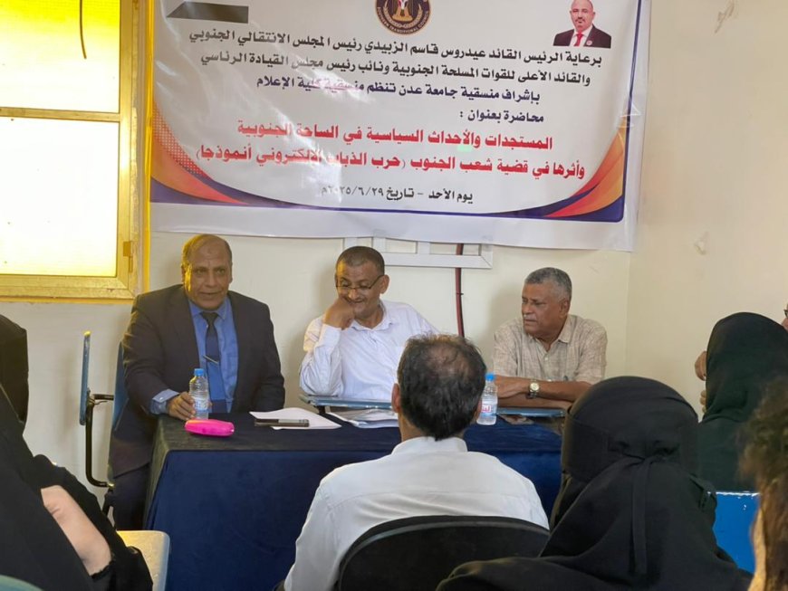 منسقية الانتقالي في كلية الإعلام بجامعة عدن تنظم محاضرة المستجدات والأحداث السياسية وأثرها في قضية شعب الجنوب...حرب الذباب الإلكتروني انموذجا.