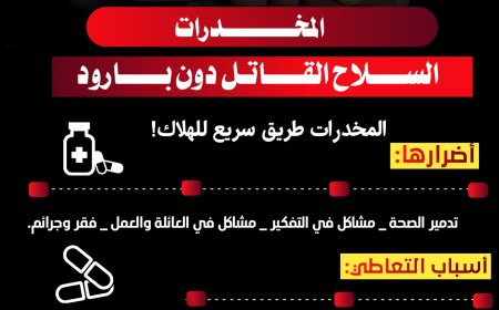 المخدرات السلاح القاتل دون بارود