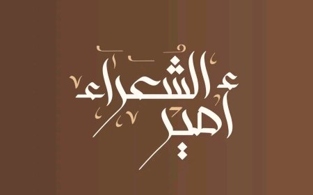 تأهل 64 شاعراً في "أمير الشعراء" ولجنة التحكيم تعلن انطلاق المرحلة الثانية بشروط جديدة