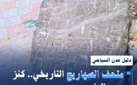 متحف الصهاريج التاريخي.. كنز عدن المنسي