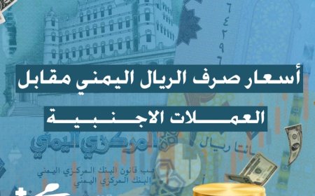 أسعار صرف العملات الأجنبية صباح اليوم السبت 26 يوليو 2025