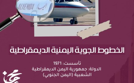 ✈️الخطوط الجوية اليمنية الديمقراطية – ذاكرة من تاريخ الطيران الجنوبي