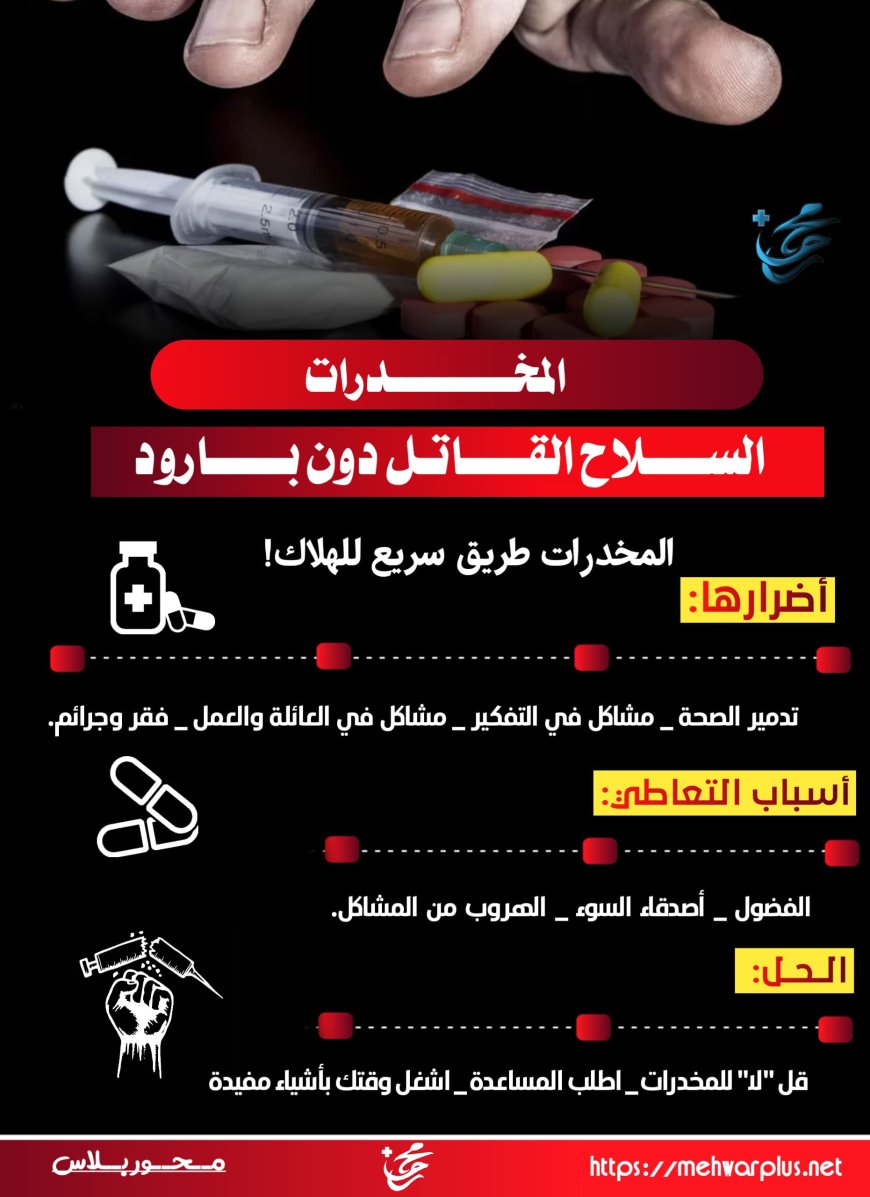 المخدرات السلاح القاتل دون بارود