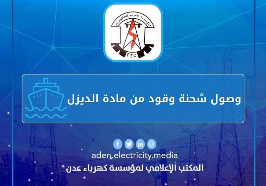 أزمة كهرباء عدن.. الحكومة تُسعف محطاتها وسط إفلاس متفاقم