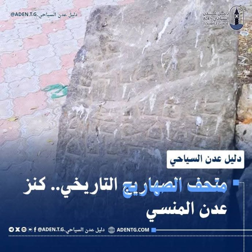 متحف الصهاريج التاريخي.. كنز عدن المنسي