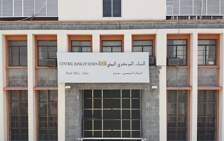 مركزي عدن يصدر قرارًا بنقل مؤسسة "ضمان الودائع" من صنعاء إلى عدن