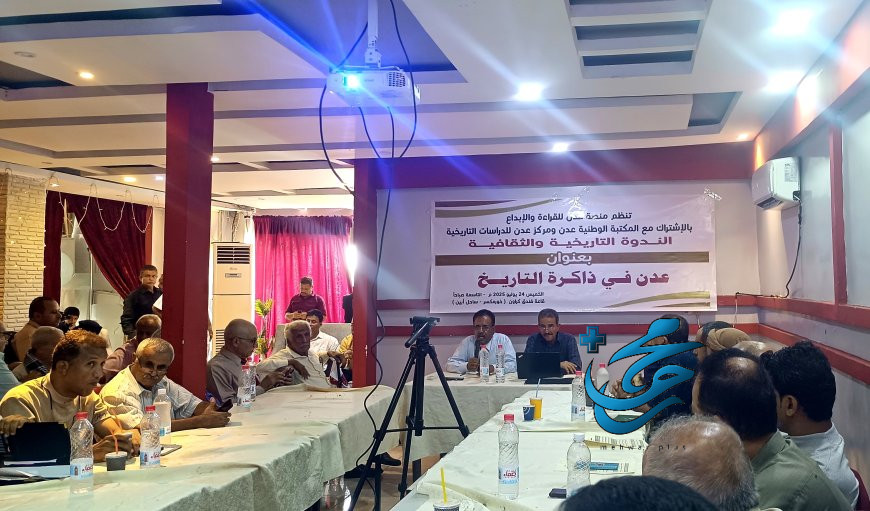عدن تستعيد ذاكرتها… ندوة تاريخية وثقافية تعيد رسم ملامح المدينة