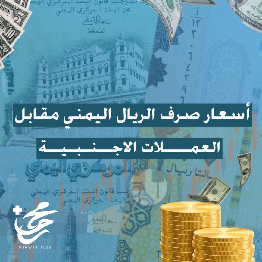 أسعار صرف العملات الأجنبية صباح اليوم السبت 26 يوليو 2025