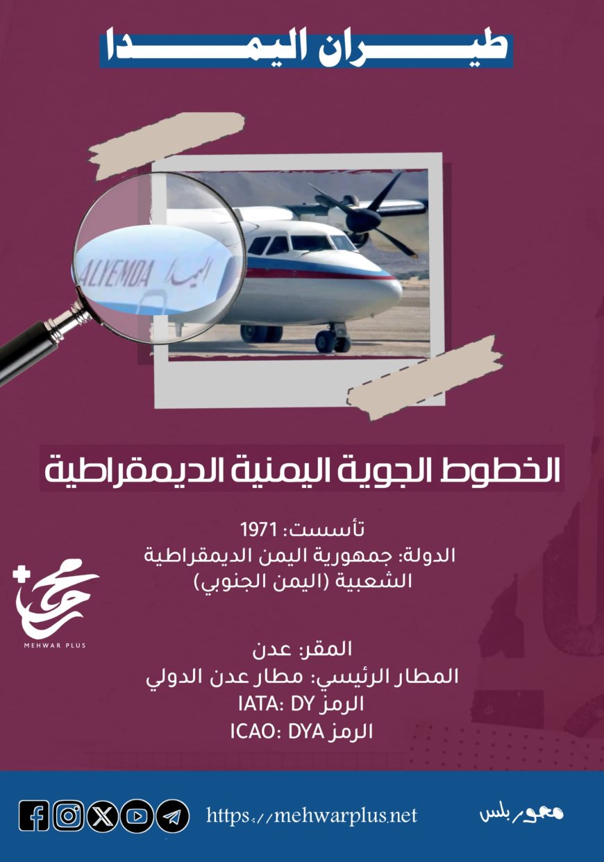 ✈️الخطوط الجوية اليمنية الديمقراطية – ذاكرة من تاريخ الطيران الجنوبي