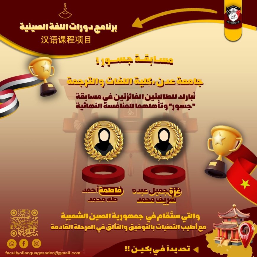 طالبتان من جامعة عدن تتأهلان إلى نهائيات مسابقة “جسور” في بكين