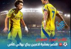 شاهد ملخص أهداف مباراة النصر والاتحاد بالسوبر السعودي