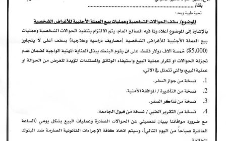 البنك المركزي يحدد سقف الحوالات الشخصية ويشدد على ضوابط بيع العملة الأجنبية