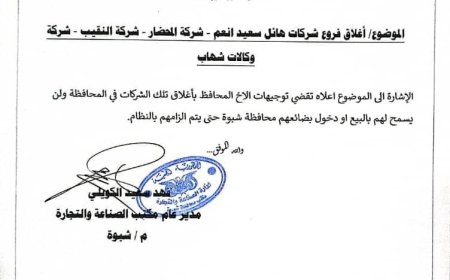 مكتب الصناعة بشبوة يوجّه ضربة حازمة لتجار الاستغلال: إغلاق شركات كبرى رفضت خفض الأسعار
