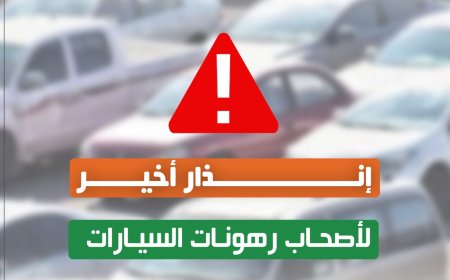 مستشفى عدن الألماني الدولي يمهل أصحاب السيارات المرهونة أسبوعاً لسداد المديونية