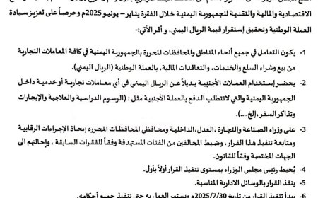 مجلس الوزراء يحظر التعامل بالعملات الأجنبية في المعاملات المحلية