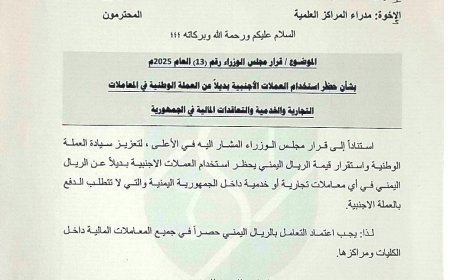 جامعة شبوة تعتمد الريال اليمني حصرياً في تعاملاتها تنفيذاً لقرار مجلس الوزراء