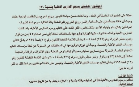 توجيه رسمي بتخفيض رسوم المدارس الأهلية في العاصمة عدن بنسبة 30%