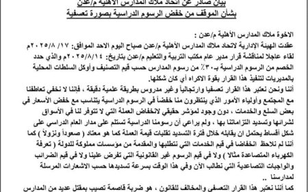 المدارس الخاصة في عدن ترفض خفض الرسوم وتلوّح باللجوء للمحكمة لوقف قرار مكتب التربية