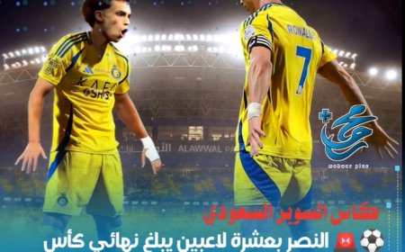 شاهد ملخص أهداف مباراة النصر والاتحاد بالسوبر السعودي