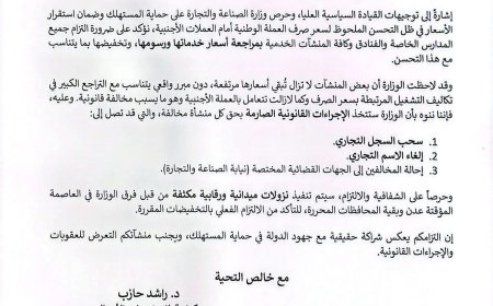 وزارة الصناعة والتجارة تتوعد بعقوبات صارمة ضد المدارس والجامعات والمنشآت المخالفة