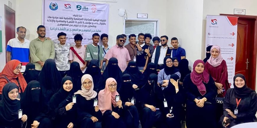 ملاذ تُطلق أولى فعالياتها لدعم المكفوفين في عدن تحت شعار “دمج وتعزيز فئة المكفوفين بالمجتمع”