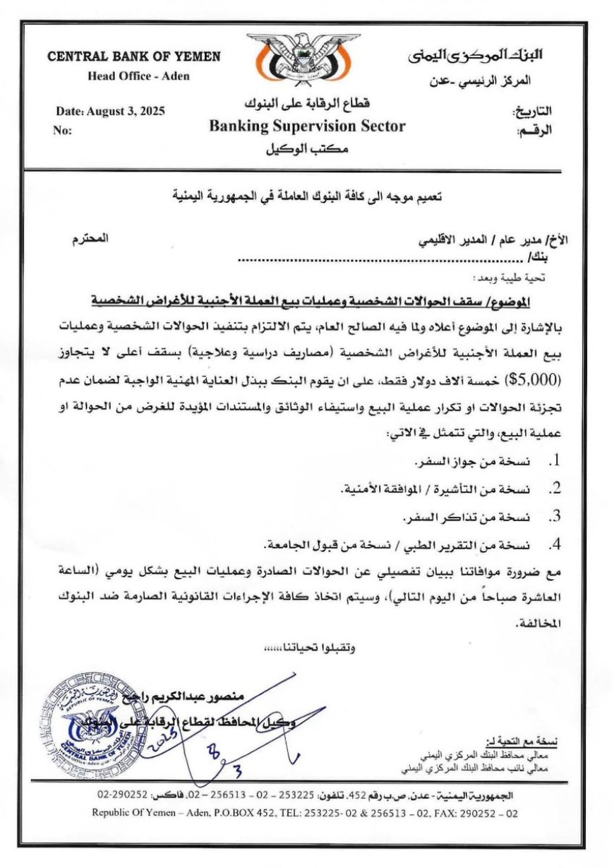 البنك المركزي يحدد سقف الحوالات الشخصية ويشدد على ضوابط بيع العملة الأجنبية