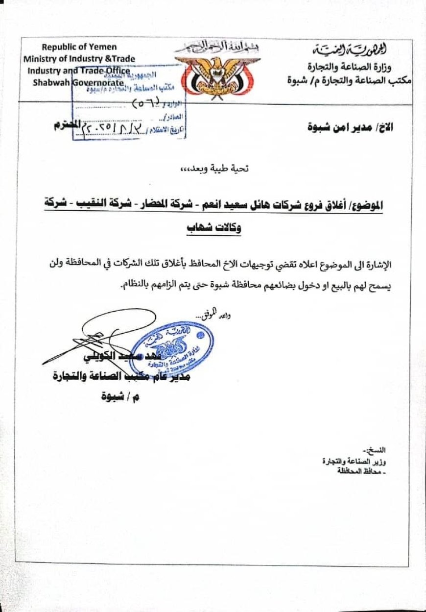 مكتب الصناعة بشبوة يوجّه ضربة حازمة لتجار الاستغلال: إغلاق شركات كبرى رفضت خفض الأسعار