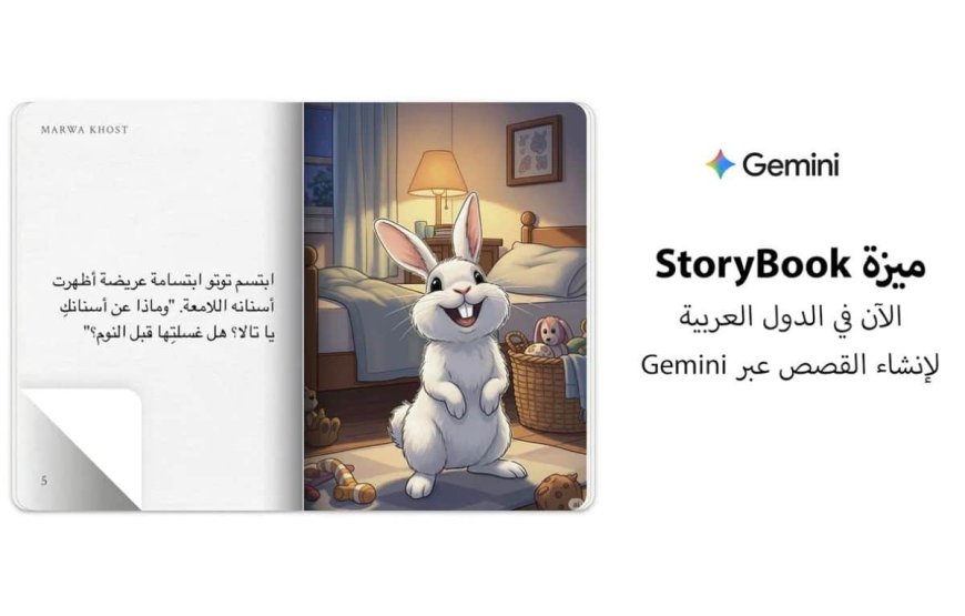 جوجل تطلق أداة مبتكرة تتيح إنشاء قصص أطفال مصوّرة بالذكاء الاصطناعي عبر Gemini