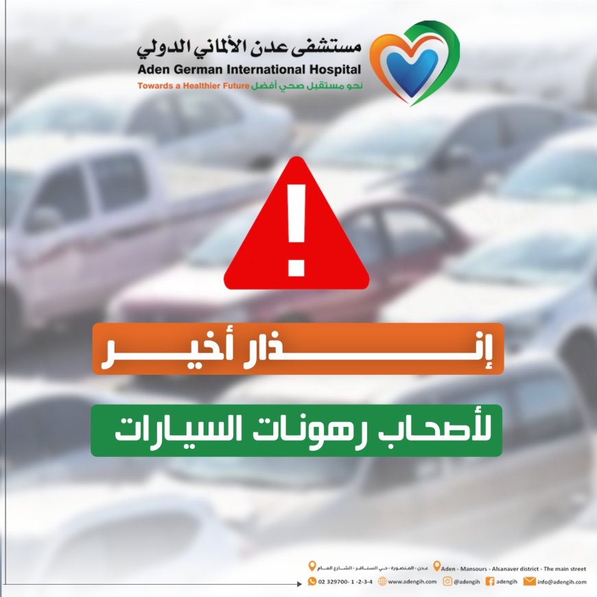 مستشفى عدن الألماني الدولي يمهل أصحاب السيارات المرهونة أسبوعاً لسداد المديونية