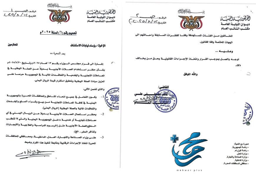 النائب العام يوجه باتخاذ الإجراءات القانونية بحق كل من يخالف قرار مجلس الوزراء رقم (13) لعام 2025
