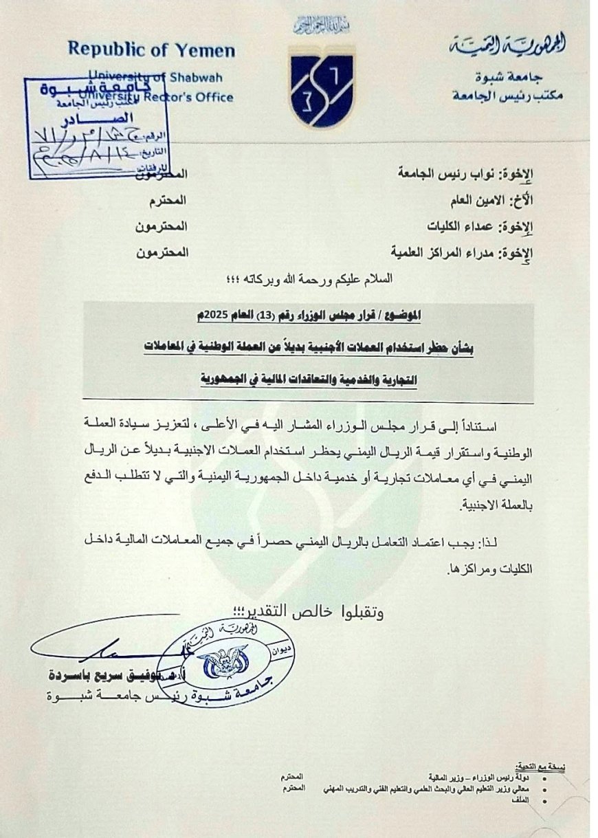 جامعة شبوة تعتمد الريال اليمني حصرياً في تعاملاتها تنفيذاً لقرار مجلس الوزراء