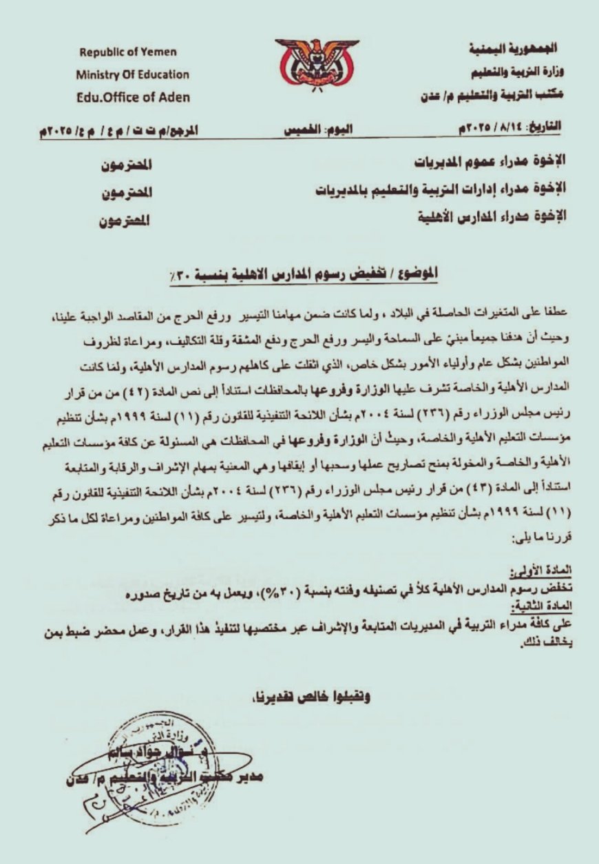 توجيه رسمي بتخفيض رسوم المدارس الأهلية في العاصمة عدن بنسبة 30%