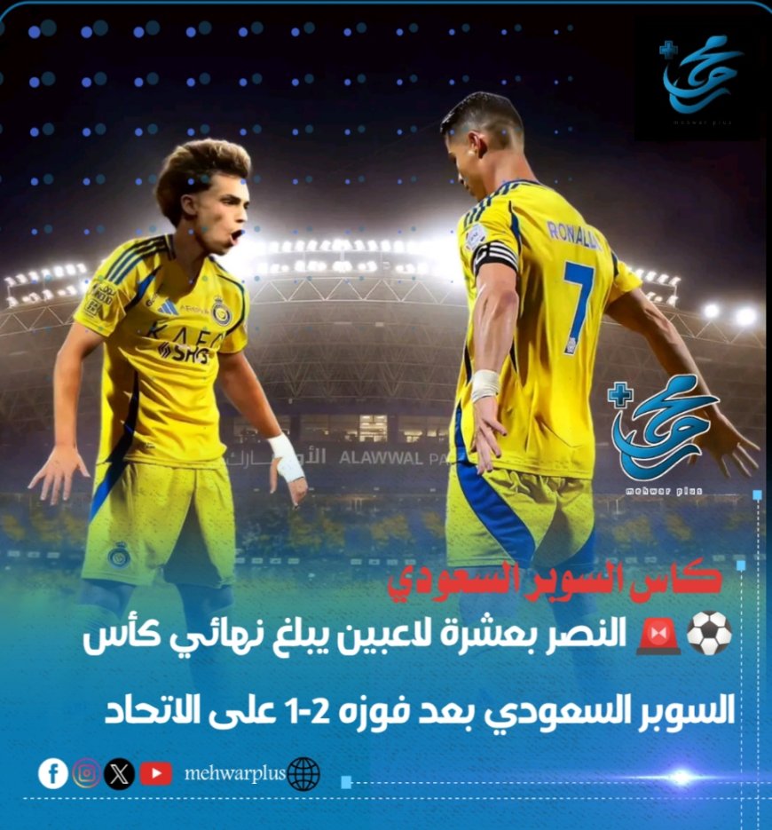 شاهد ملخص أهداف مباراة النصر والاتحاد بالسوبر السعودي