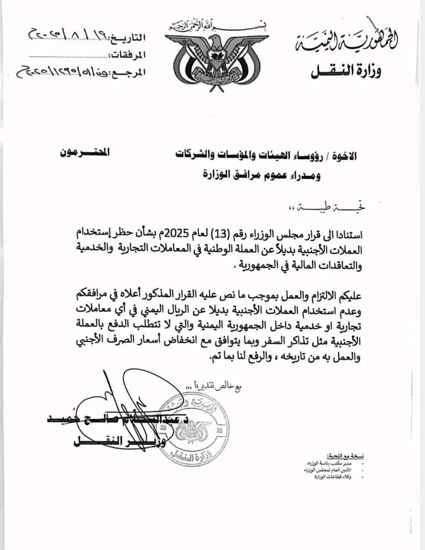 وزير النقل يوجه مرافق الوزارة بالتعامل بالعملة الوطنية