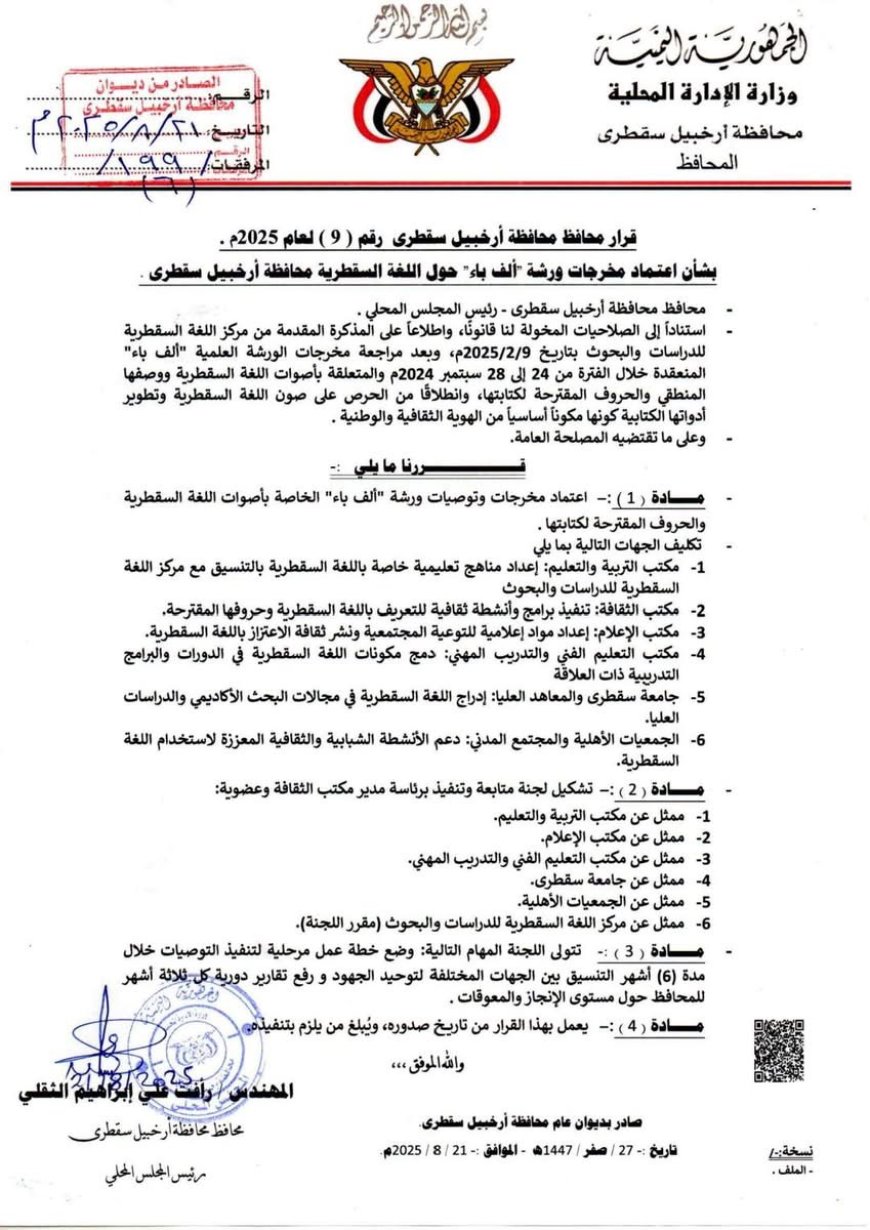 سقطرى تكتب لغتها من جديد: اعتماد أبجدية “ألف باء” خطوة تاريخية لصون الهوية