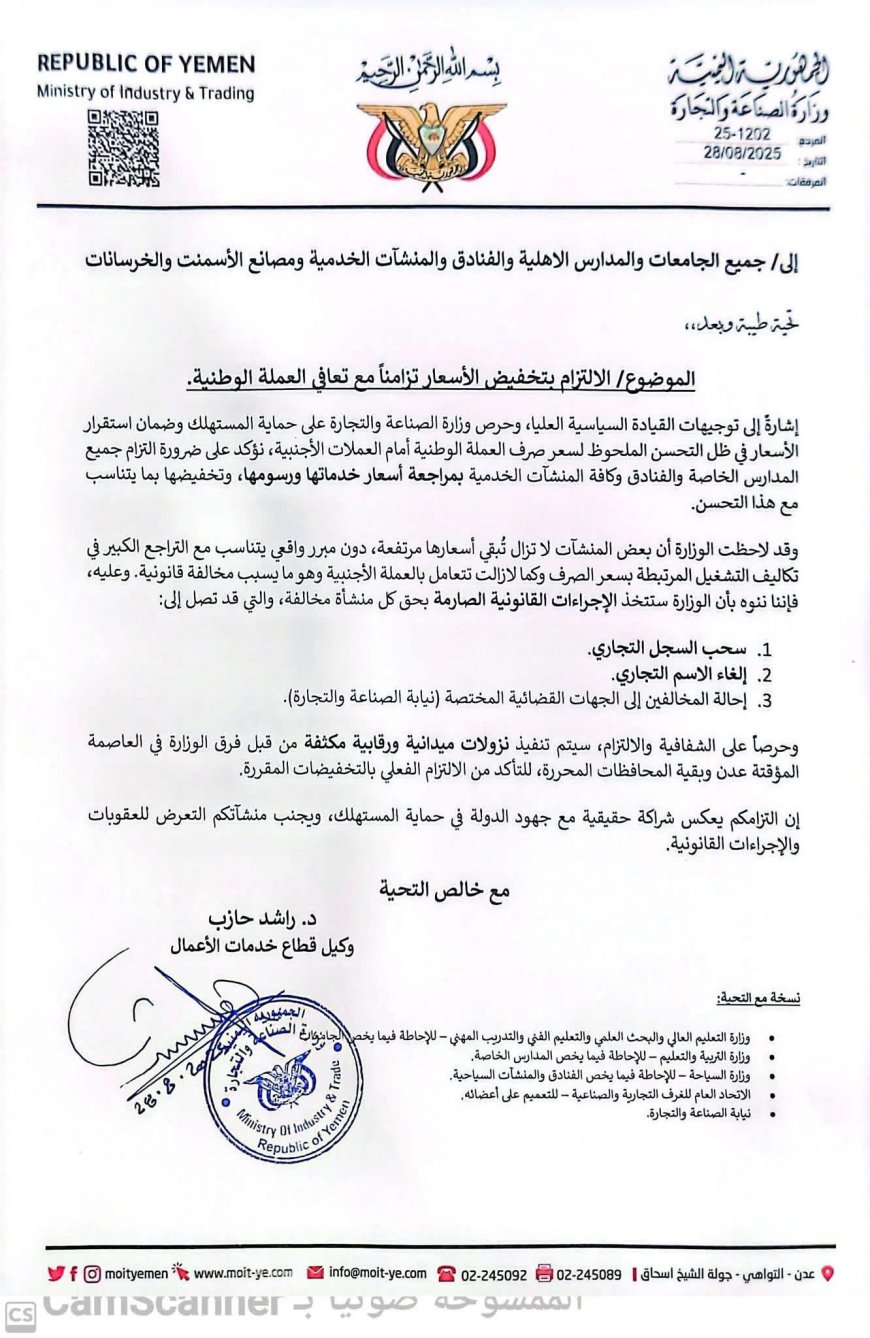 وزارة الصناعة والتجارة تتوعد بعقوبات صارمة ضد المدارس والجامعات والمنشآت المخالفة