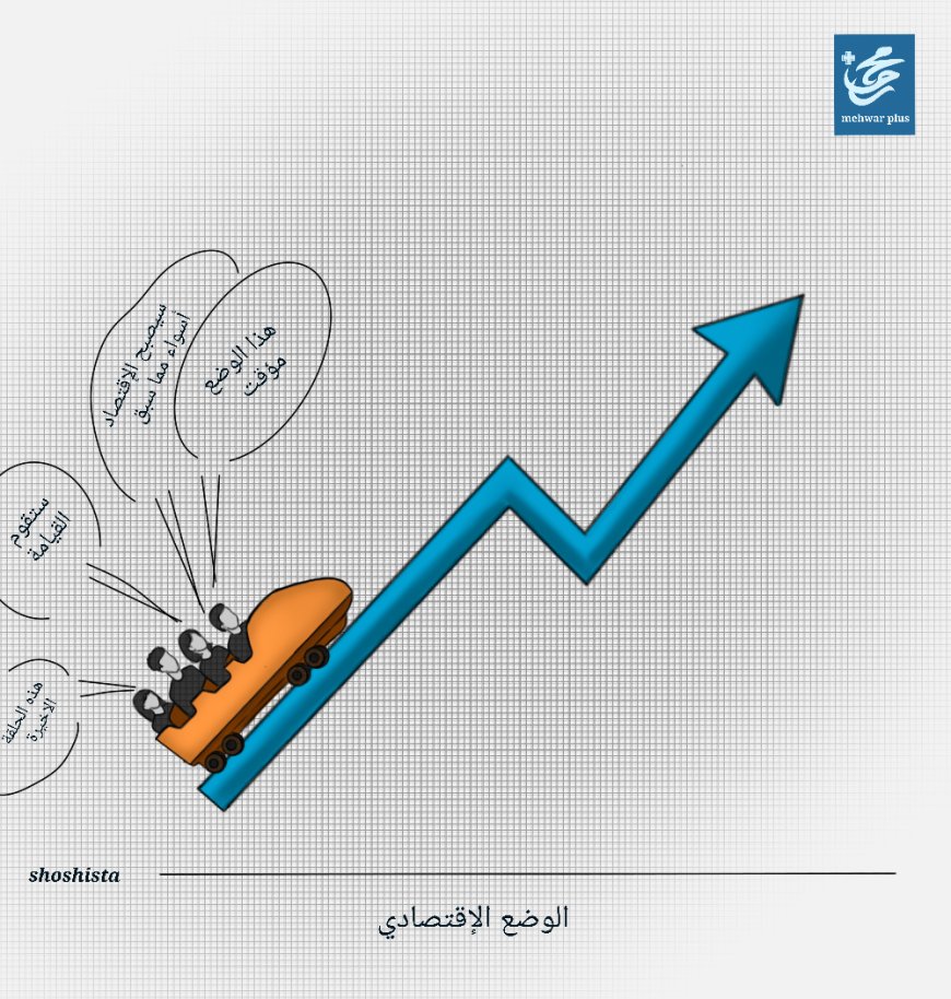تحسن مُحاصر بالريبة