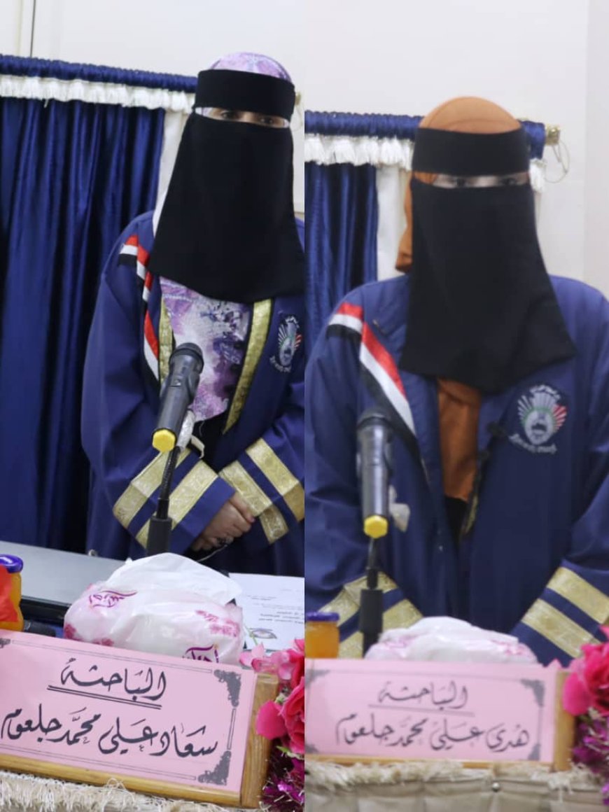 إنجاز علمي مميز.. شقيقتان من جامعة عدن تنالان الدكتوراه بامتياز في علم النفس