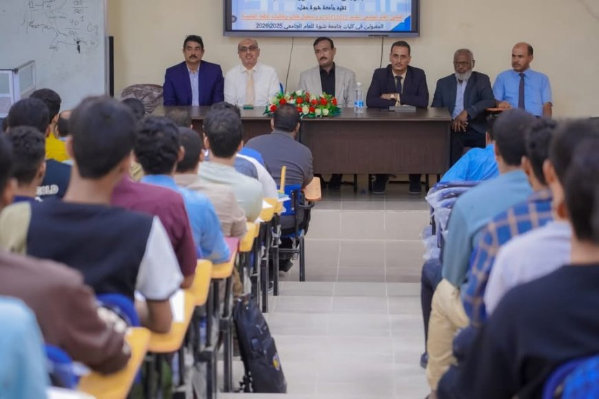 جامعة شبوة تدشّن عامها الجامعي الجديد بمشاركة المحافظ بن الوزير