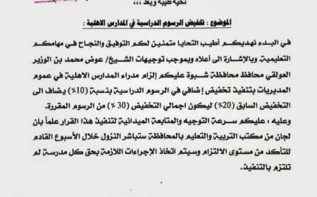 شبوة: قرار بتخفيض الرسوم الدراسية في المدارس الأهلية بنسبة 30%