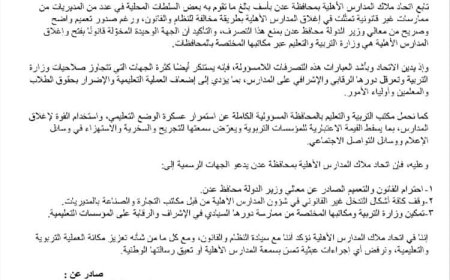 اتحاد ملاك المدارس الأهلية بعدن يدين إغلاق المدارس بطريقة غير قانونية