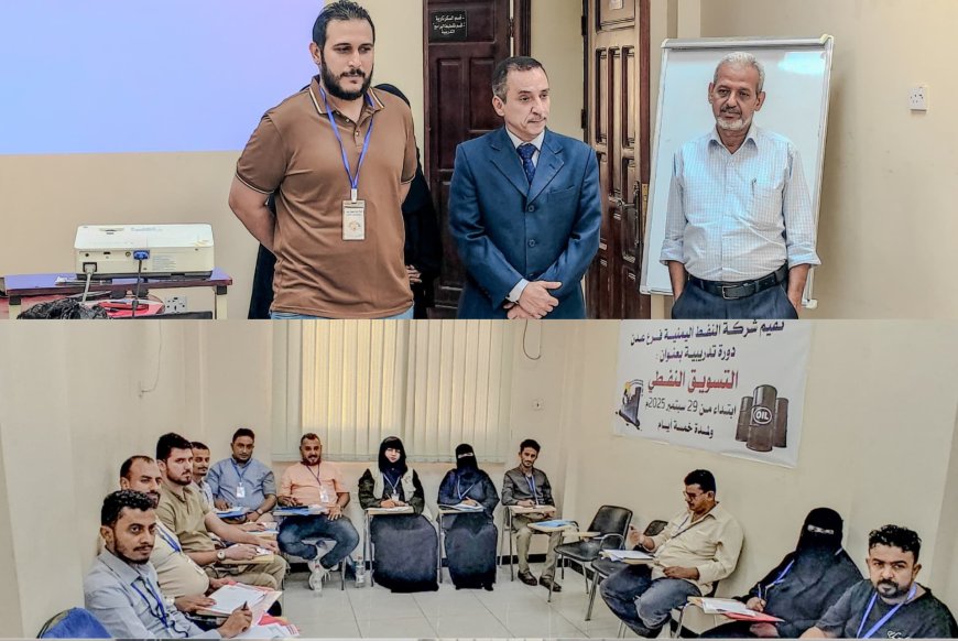 ضمن خطتها لتطوير الكوادر البشرية...شركة النفط اليمنية تدشّن دورتين تدريبيتين في مجال "السكرتارية الآلية" و مجال "التسويق النفطي