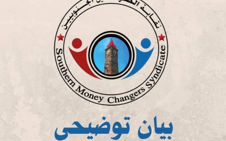 نقابة الصرافين الجنوبيين تحمل البنك المركزي مسؤولية فشل السياسة النقدية 