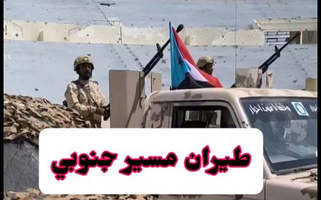 لأول مرة في تاريخها.. عرض عسكري بالطيران المسير للقوات المسلحة الجنوبية في أبين